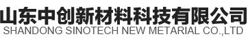 山東中創(chuàng)新材料科技有限公司